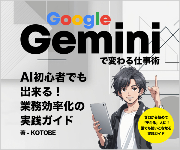 Google Geminiで変わる仕事術: AI初心者でもできる業務効率化の実践ガイド