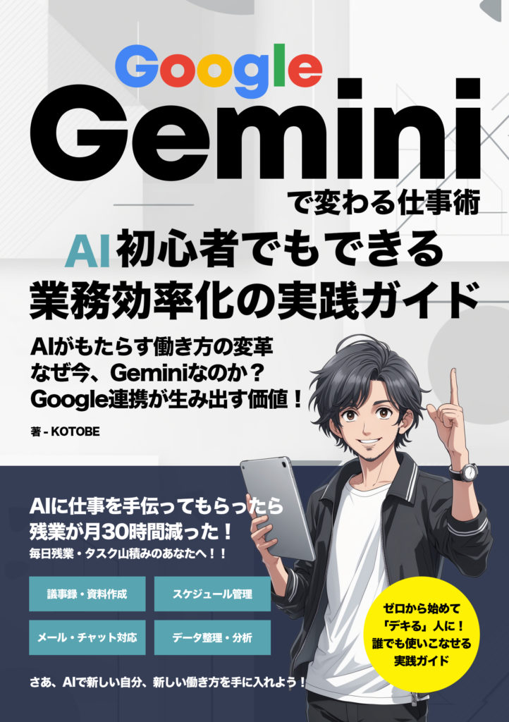 Google Geminiで変わる仕事術：AI初心者でもできる業務効率化の実践ガイド