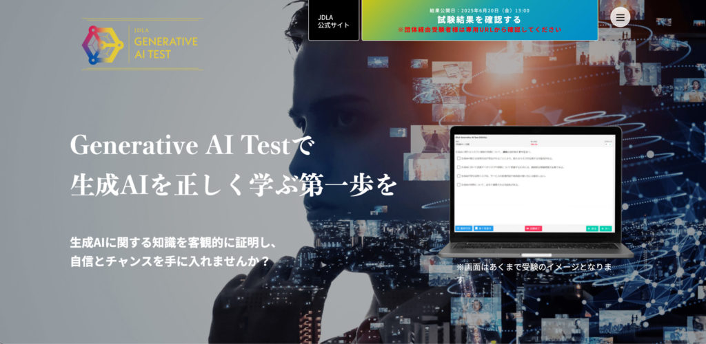 Generative AI Test（日本ディープラーニング協会／JDLA）
