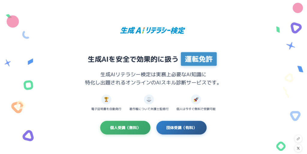 生成AIリテラシー検定（WHITE株式会社）