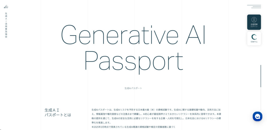 生成AIパスポート試験（生成AI活用普及協会主催）