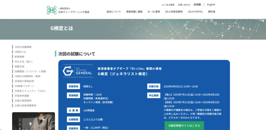 G検定（ジェネラリスト検定）