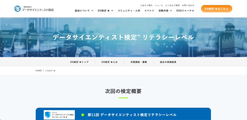 DS検定（データサイエンティスト検定）