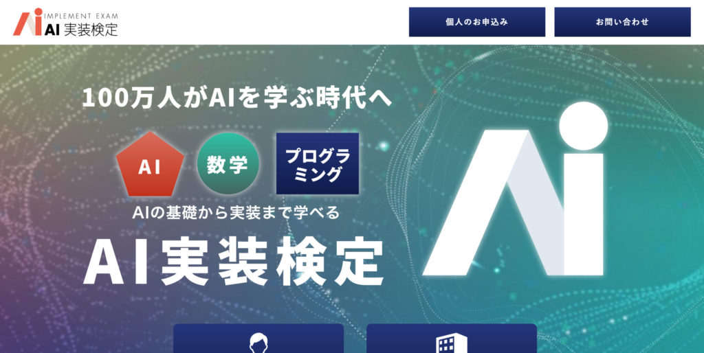 AI実装検定（Study-AI／AI実装検定実行委員会）