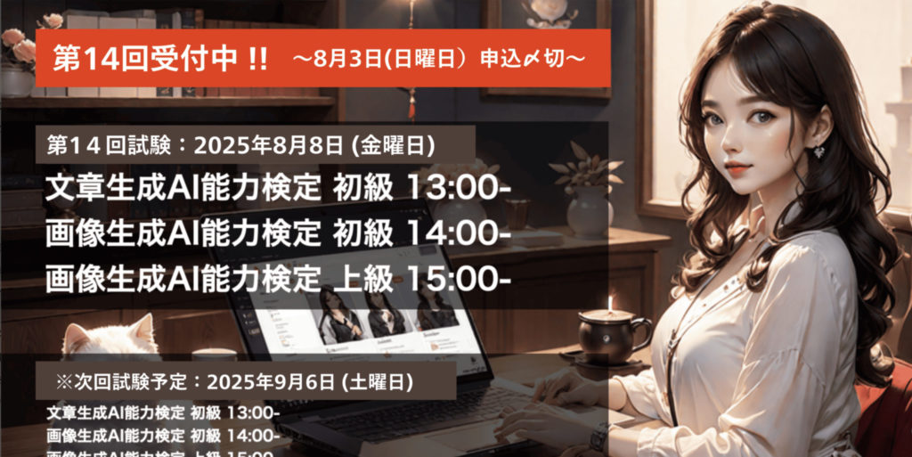 文章生成AI・画像生成AI能力検定（生成AIビジネス検定協会）