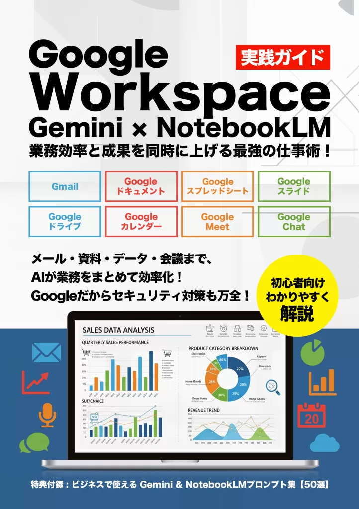 Google Workspace × Gemini × NotebookLM 実践ガイド