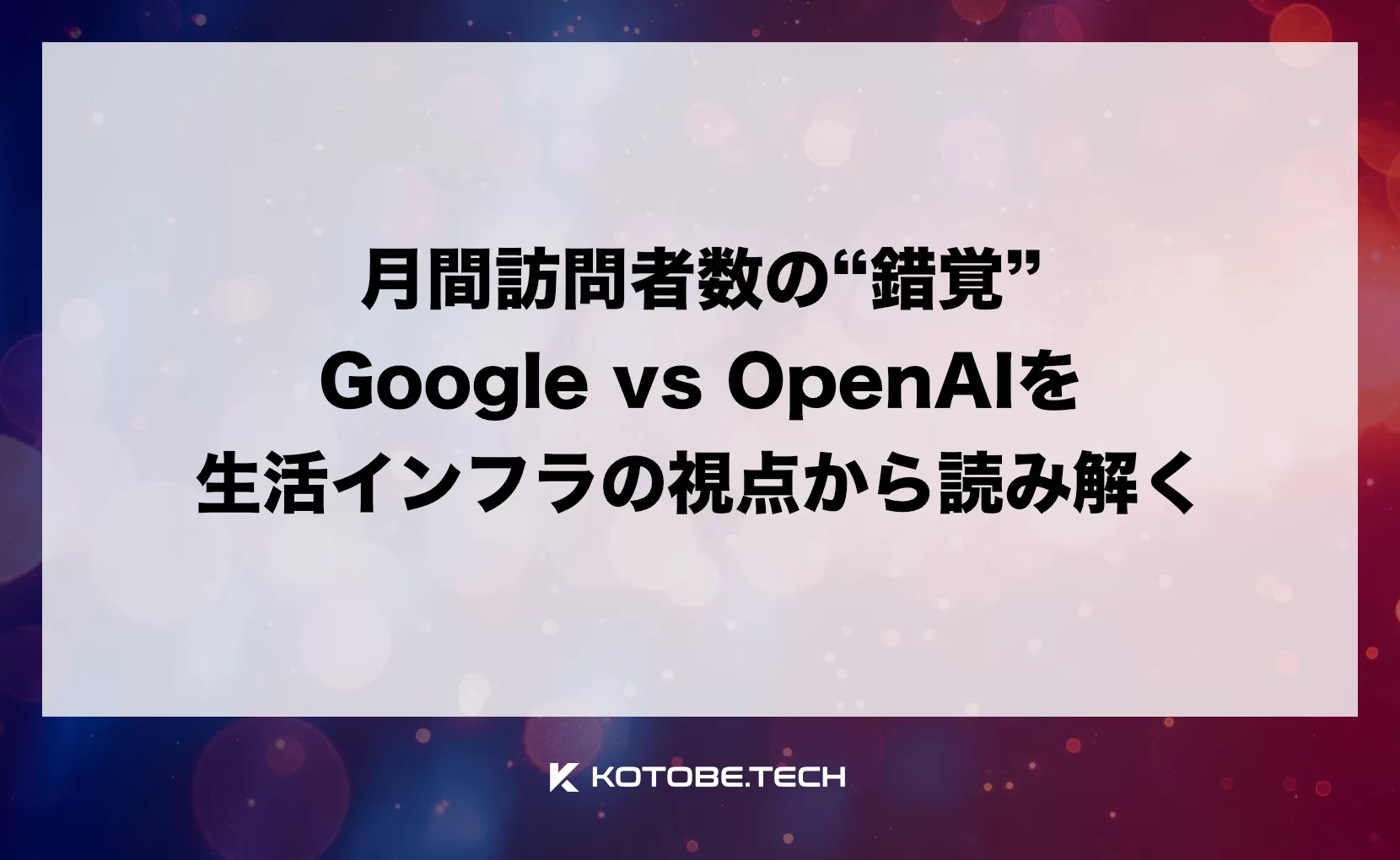 月間訪問者数の“錯覚”- Google vs OpenAIを生活インフラの視点から